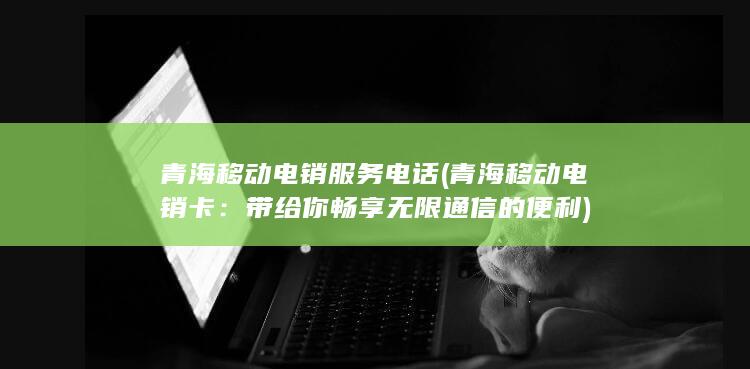 带给你畅享无限通信的便利