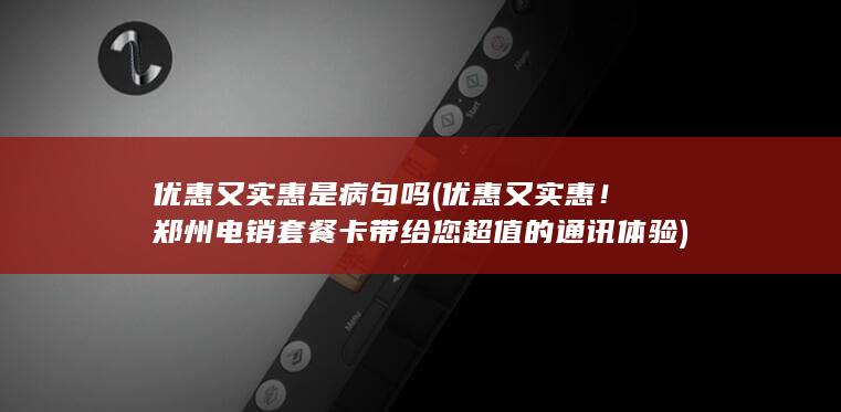 优惠又实惠！郑州电销套餐卡带给您超值的通讯体验