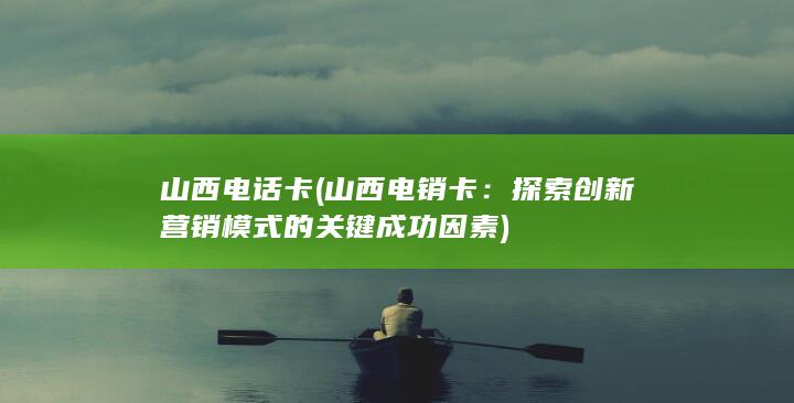 探索创新营销模式的关键成功因素