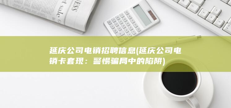 延庆公司电销招聘信息