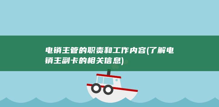 了解电销主副卡的相关信息