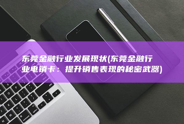 东莞金融行业发展现状