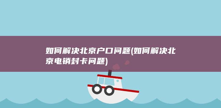 如何解决北京电销封卡问题