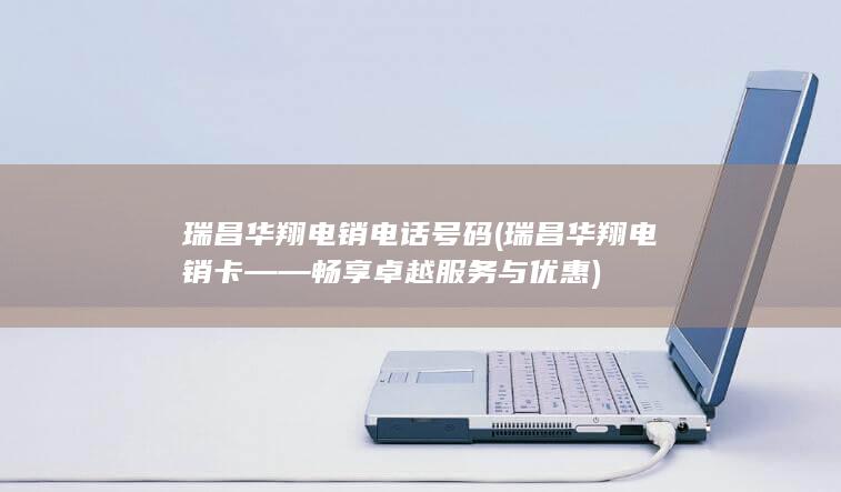 瑞昌华翔电销电话号码