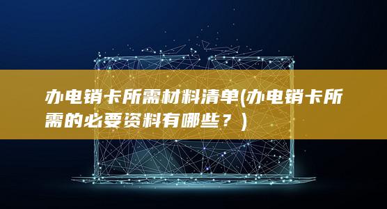 办电销卡所需材料清单