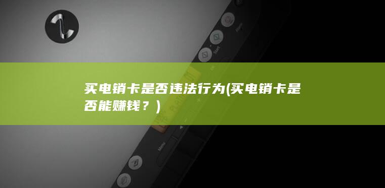 买电销卡是否违法行为