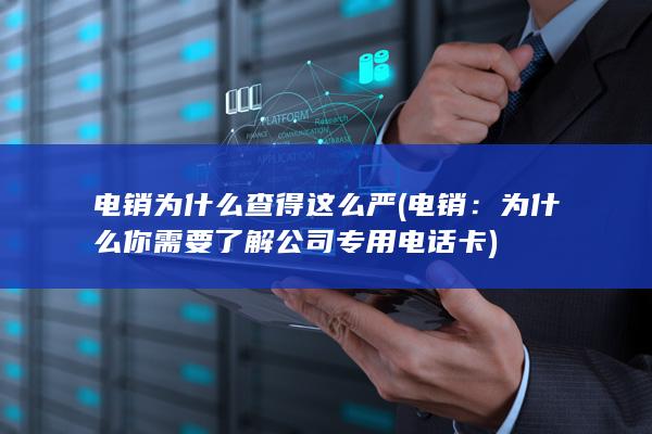 为什么你需要了解公司专用电话卡