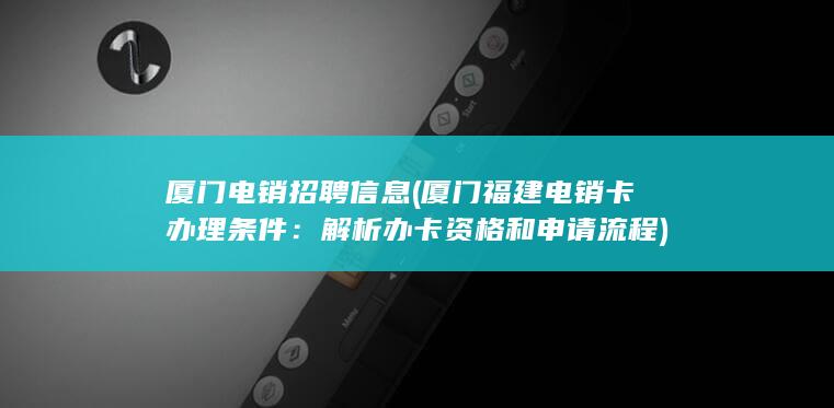 厦门福建电销卡办理条件