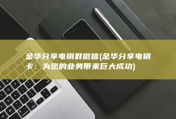 为您的业务带来巨大成功