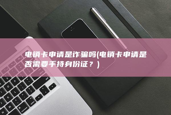 电销卡申请是否需要手持身份证