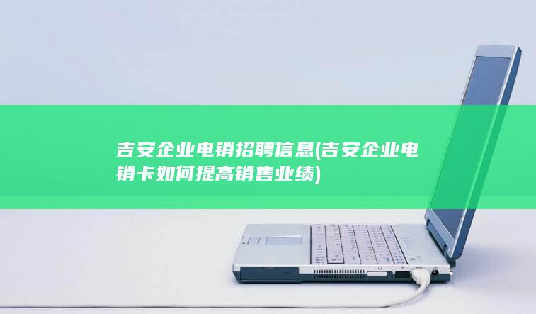 吉安企业电销招聘信息