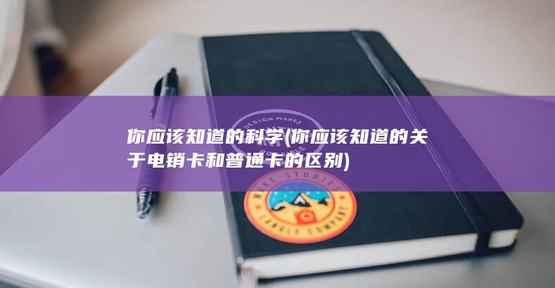 你应该知道的科学