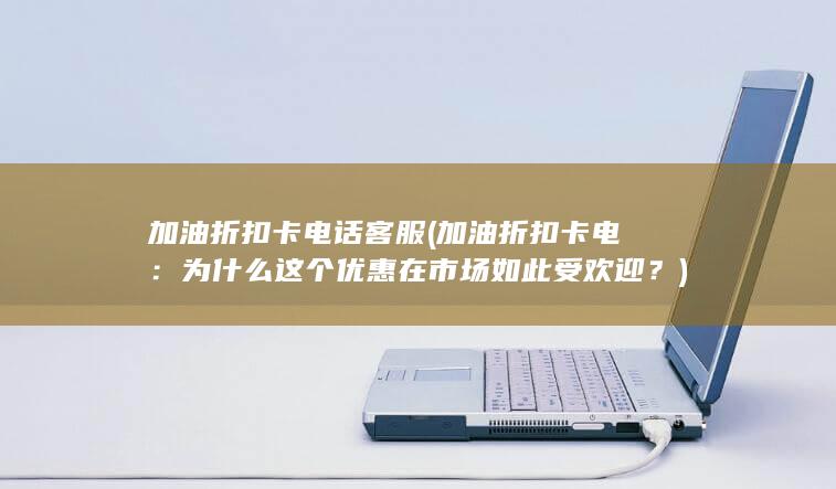 为什么这个优惠在市场如此受欢迎