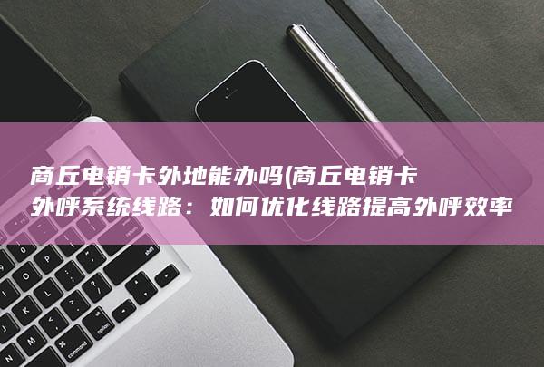 商丘电销卡外地能办吗