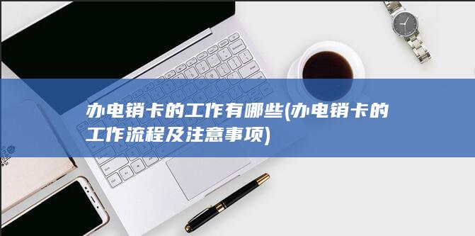 办电销卡的工作流程及注意事项