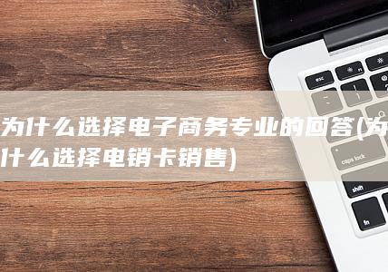 为什么选择电子商务专业的回答