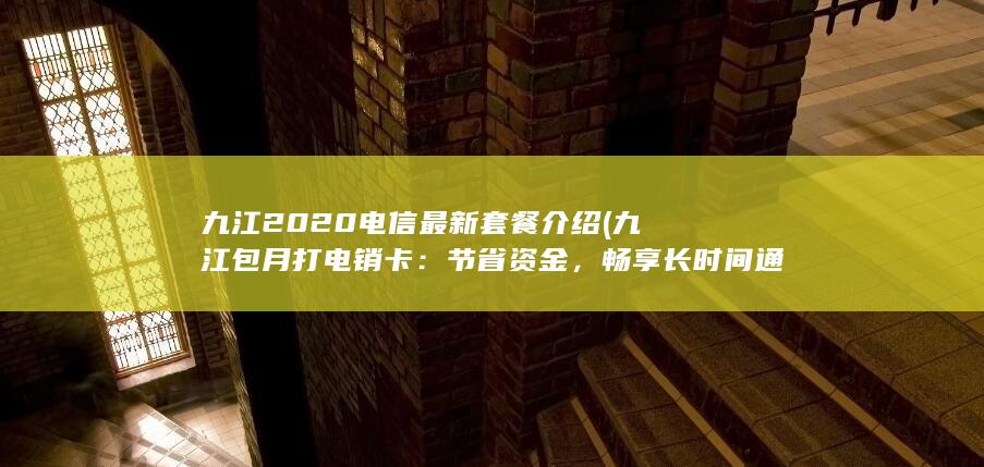 九江2020电信最新套餐介绍