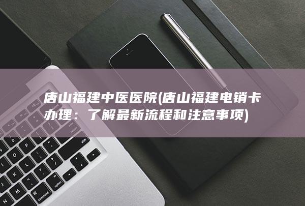 唐山福建电销卡办理