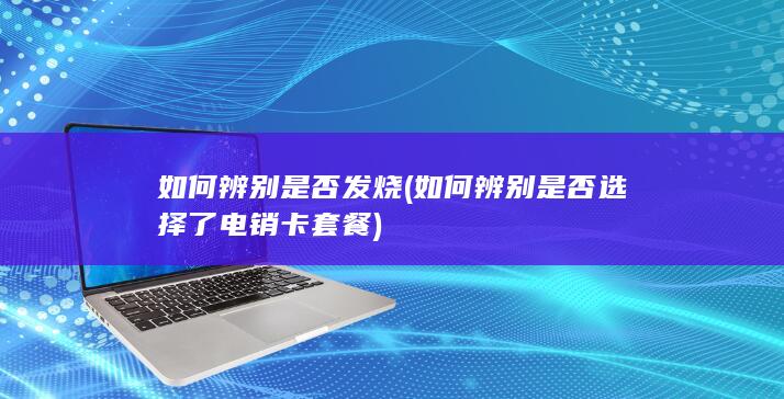 如何辨别是否选择了电销卡套餐