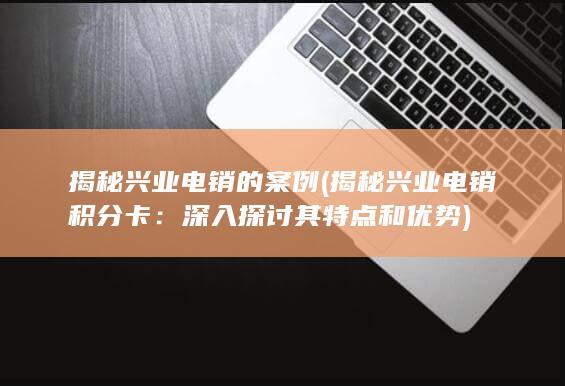 揭秘兴业电销积分卡