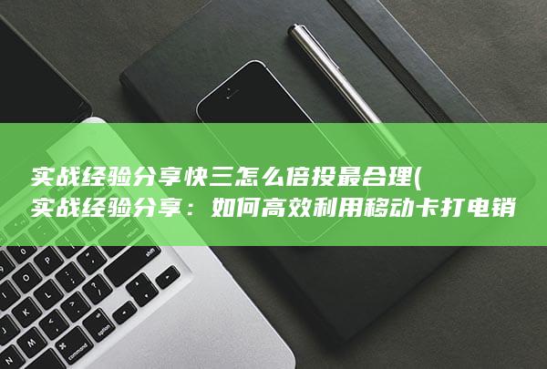 实战经验分享