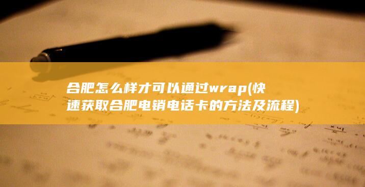 快速获取合肥电销电话卡的方法及流程