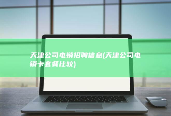 天津公司电销招聘信息