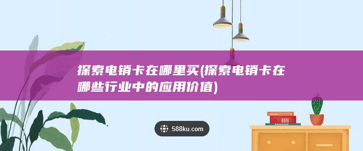 探索电销卡在哪些行业中的应用价值