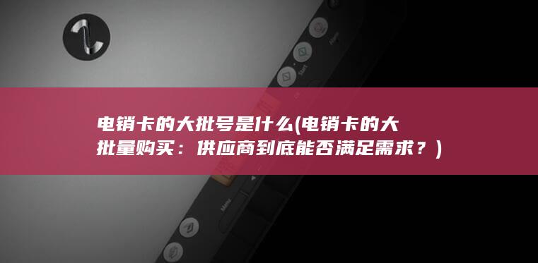 供应商到底能否满足需求