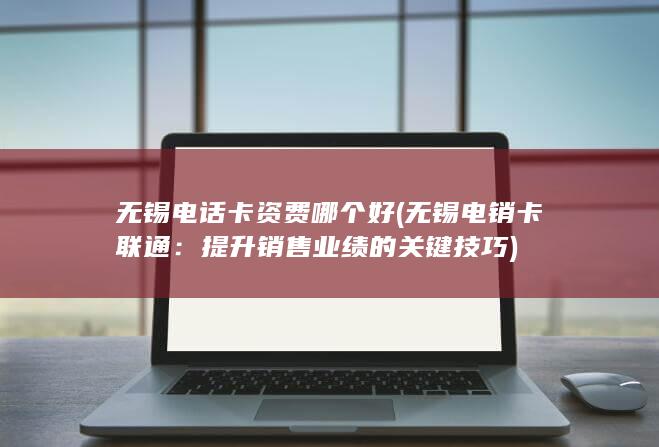 提升销售业绩的关键技巧