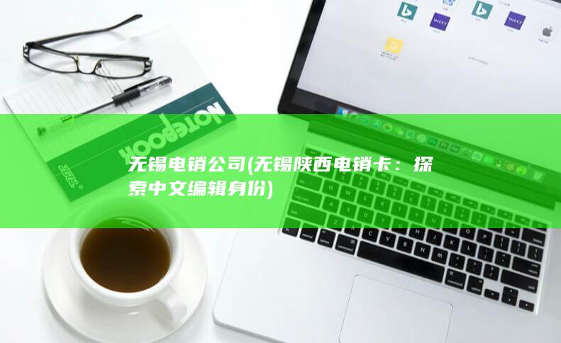 无锡陕西电销卡