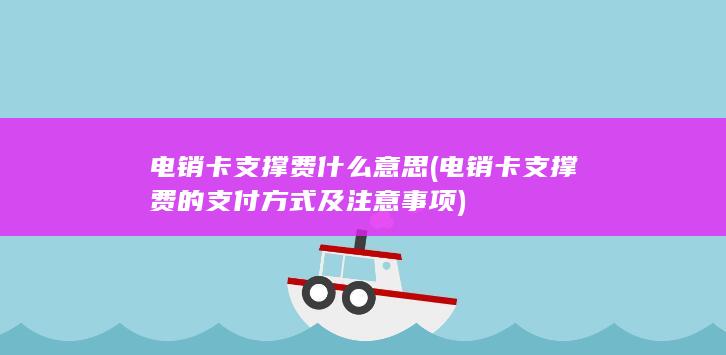 电销卡支撑费的支付方式及注意事项