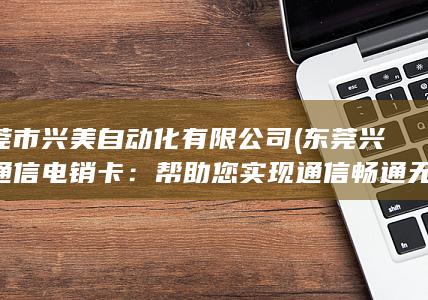 帮助您实现通信畅通无阻