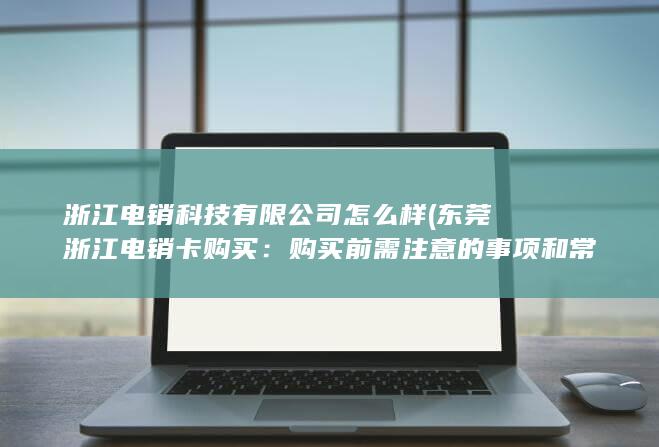 东莞浙江电销卡购买