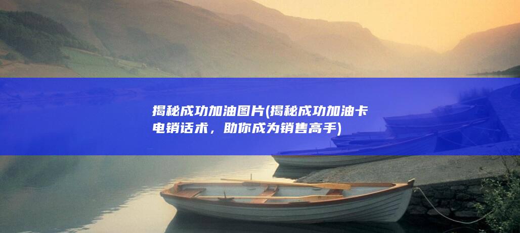 揭秘成功加油图片