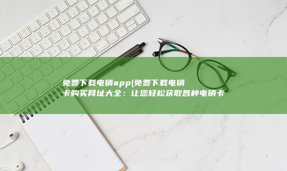 免费下载电销app