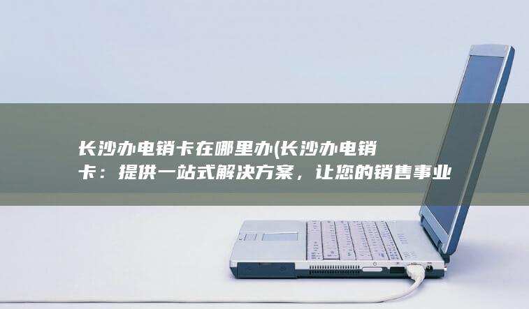 让您的销售事业更上一层楼