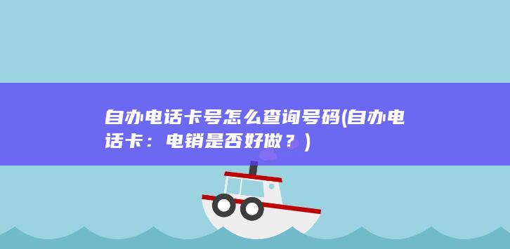 自办电话卡号怎么查询号码