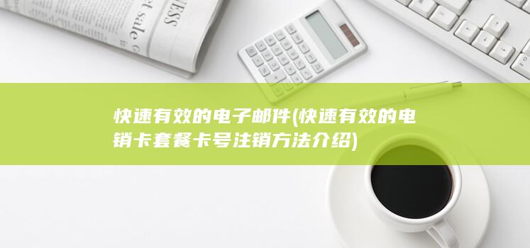 快速有效的电销卡套餐卡号注销方法介绍