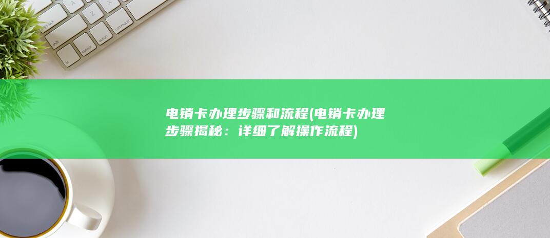 电销卡办理步骤和流程