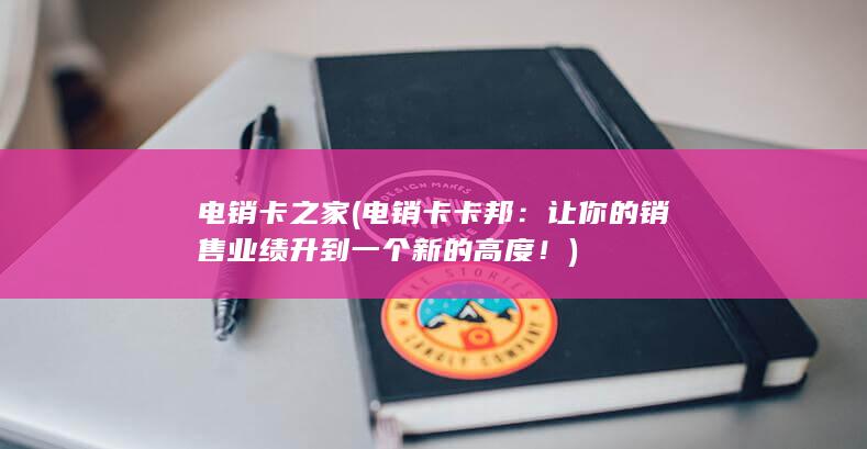 电销卡之家