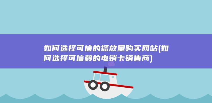 如何选择可信赖的电销卡销售商