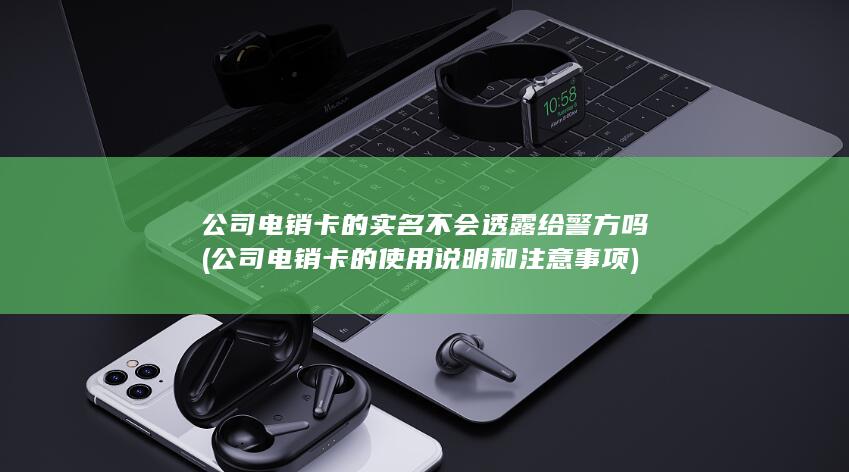 公司电销卡的实名不会透露给警方吗