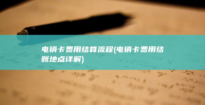 电销卡费用结算流程