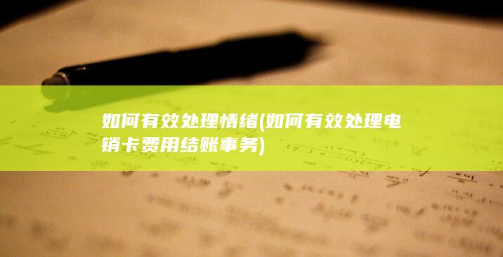 如何有效处理电销卡费用结账事务