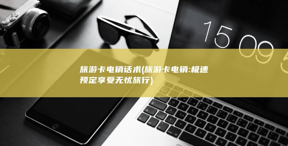 极速预定享受无忧旅行