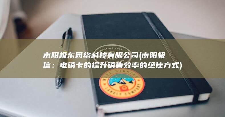 南阳极东网络科技有限公司