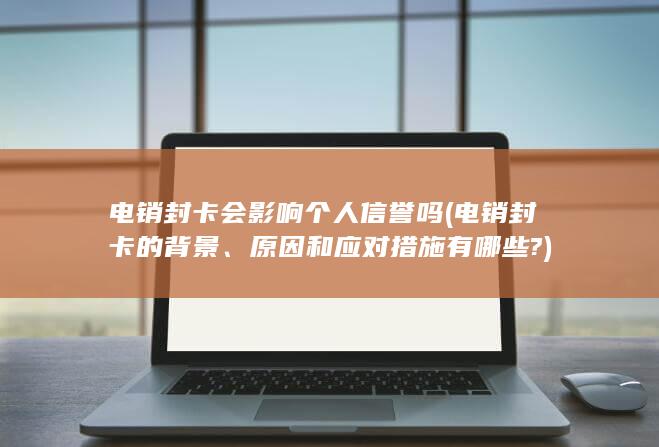 电销封卡会影响个人信誉吗