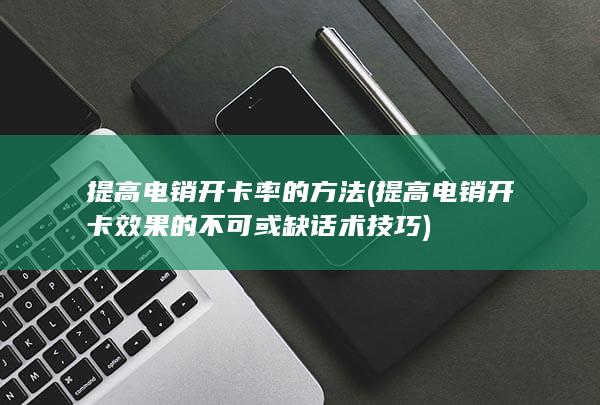 提高电销开卡率的方法