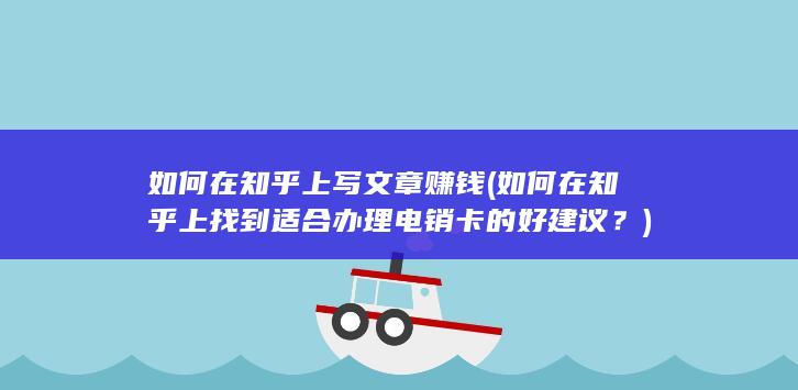 如何在知乎上找到适合办理电销卡的好建议